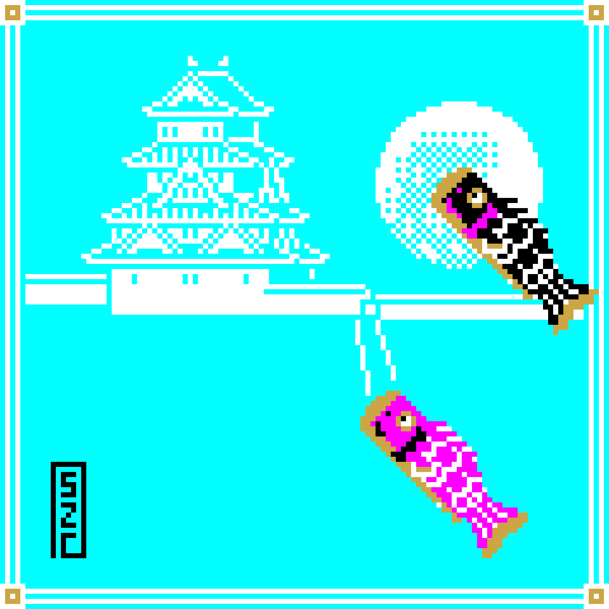 Koinobori (Carp streamer) is displayed outside in May to pray for the success and health of boys.
This was drawn based on one made in Gujo City, Gifu Prefecture, in the late Showa period.

#pixelart #japaneseculture #koinobori #ドット絵
