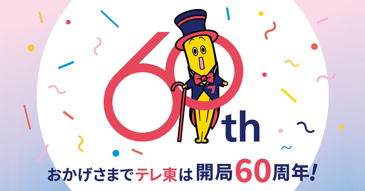 おかげさまで #テレ東60周年 🎉 #テレ東ファン のみなさんのおかげで 本日無事に開局60周年を迎えられました✨ 今後とも世界中の「ありえへん❗️」情報をお届けしていきます！ どうぞよろしくお願いいたします🌟 #SUPEREIGHT #村上信五 #安田章大 #丸山隆平 #美輪明宏 #テレ東 #ありえへん世界