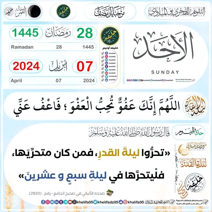 أنشر ورقة #التقويم_الهجري في حسابك
الدال على الخير كفاعله
#الأحد
27 #رمضان 1445ه‍ 
👇الموافق لــ :
07 #أبريل 2024م
#مبارك_عليكم_الشهر 
#التقويم_الهجري_والميلادي