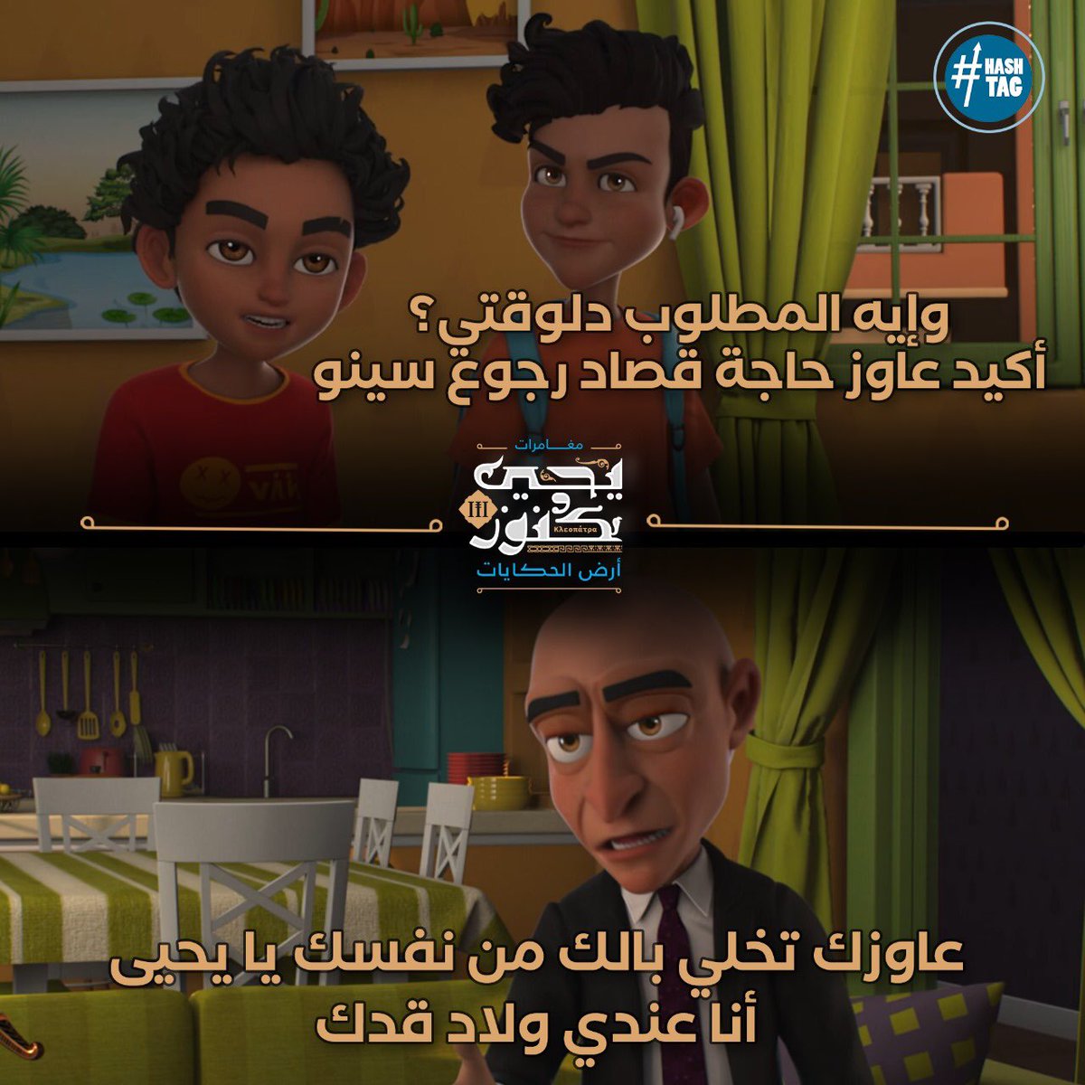yehiawkonoz's tweet photo. فضولي اكتشف إنه حسبها غلط، والأفكار اللي المنظمة بتحاول تروجها، طالت أولاده وغيرت أفكارهم وسلوكهم للأسوء، فقرر يسيب العصابة وينقذ سينو.

#يحيى_وكنوز
#شهر_الفرحة
#دراما_المتحدة
#رمضان_٢٠٢٤
#HashtagEg
@dmctv 
@EgHashtag https://t.co/zsBSueRAhI