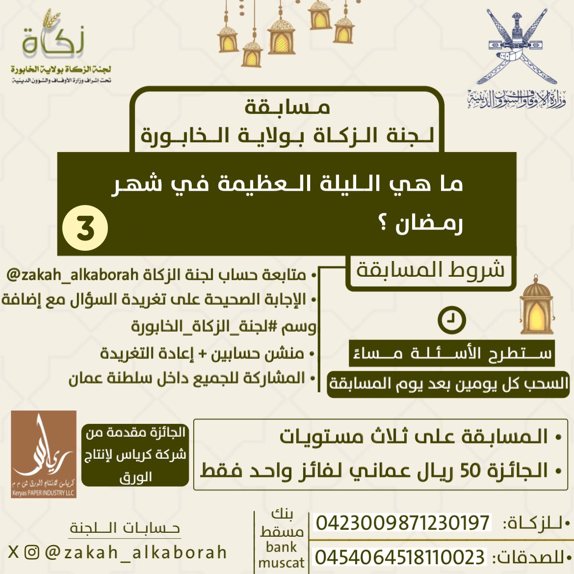 مسابقة لجنة الزكاة بالخابورة 3 والأخيرة 

انشروا البوست لأكبر قدر من المتابعين وفالكم الفوز بإذن الله 

تابع شروط المسابقة في الصورة 👇

للفوز بـ 50 ريال عُماني 

( الجوائز مقدمة من شركة كرياس لإنتاج الورق )

#لجنة_الزكاة_الخابورة