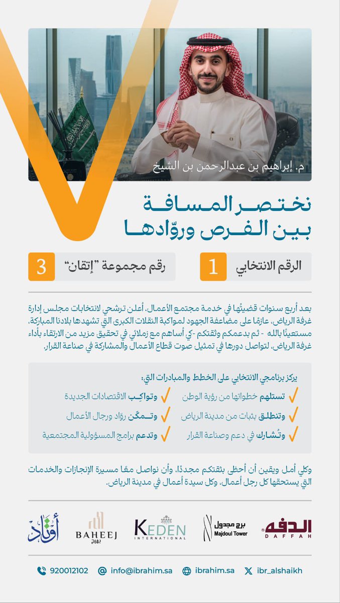 نستعين بالله ثم بدعمكم وثقتكم، نختصر المسافة بين الفرص وروّادها، وننقل مبادراتنا من حيز التخطيط إلى محك التنفيذ.

بكم ولأجلكم، نواصل مسيرة #غرفة_الرياض لتكون صوت قطاع الأعمال.
#انتخابات_غرفة_الرياض١٩

وتقبل الله منا ومنكم صالح الاعمال.