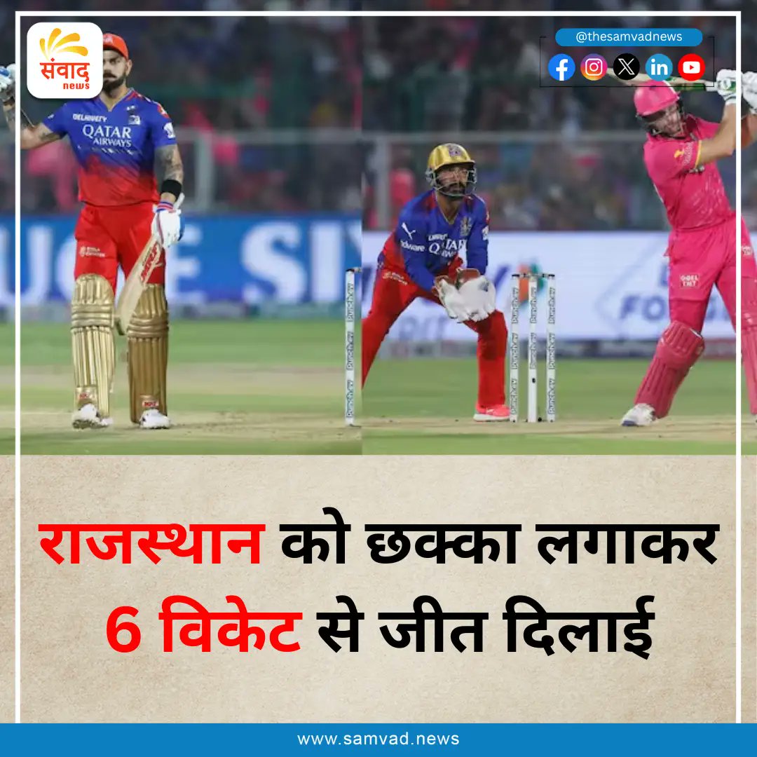 SamvadNews0's tweet photo. *RR vs RCB: बटलर के आगे फेल हुआ कोहली का शतक, राजस्थान को छक्का लगाकर 6 विकेट से जीत दिलाई*
#RRvsRCB #IPL #RajasthanRoyals #RoyalChallengersBangalore #JosButler #ViratKohli #SanjuSamson #MayankDagar #HimanshuSharma #YashDayal #RyanParag #TopOfTheTable
https://t.co/3pE6BfjTQM https://t.co/sPOyICVeax