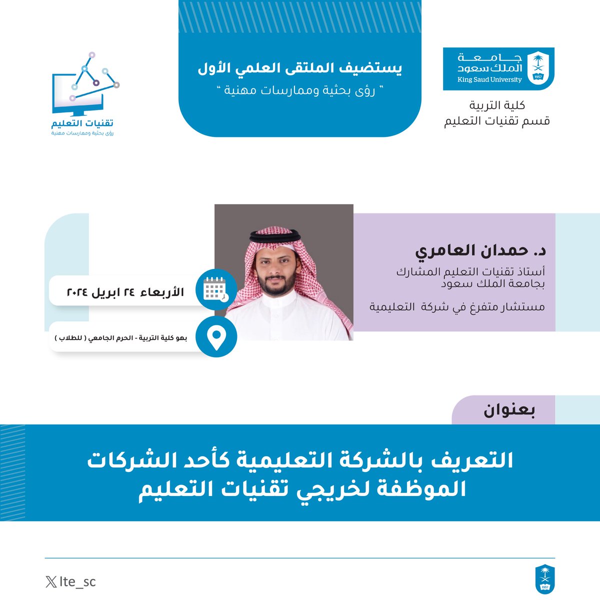 ite_sc's tweet photo. 🔹 ما هي الشركات الموظفة لخريجي تقنيات التعليم؟
 لقاء مع استاذ تقنيات التعليم المشارك د. حمدان العامري
📍| بهو كلية التربية للطلاب في جامعة الملك سعود.
🗓️| يوم الإربعاء ٢٤ أبريل ٢٠٢٤
للتسجيل:
https://t.co/sxTPyTjJAW https://t.co/8ajJV4nIKE