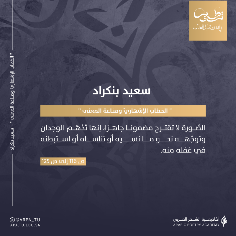 KFA_APA's tweet photo. في العدد الثاني من ⁧#تطريس⁩ سعيد بنكراد 
 يكتب: " الخطاب الإشهاريّ وصناعة المعنى "

⁧#أكاديمية_الشعر_العربي⁩