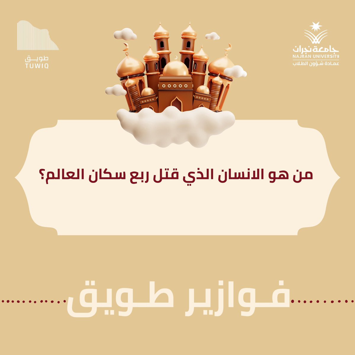 Tuwaiq_nu's tweet photo. سؤالنا لليوم الـ 27
مع #فوازير_طويق 🌙⛰️..

"ملاحظة : الاجابة بتكون عن طريق إقتباس التغريدة ويجب متابعة حساب النادي على منصة x"

الجائزة مبلغ مالي 🤩💵. https://t.co/xYDlTirLdu