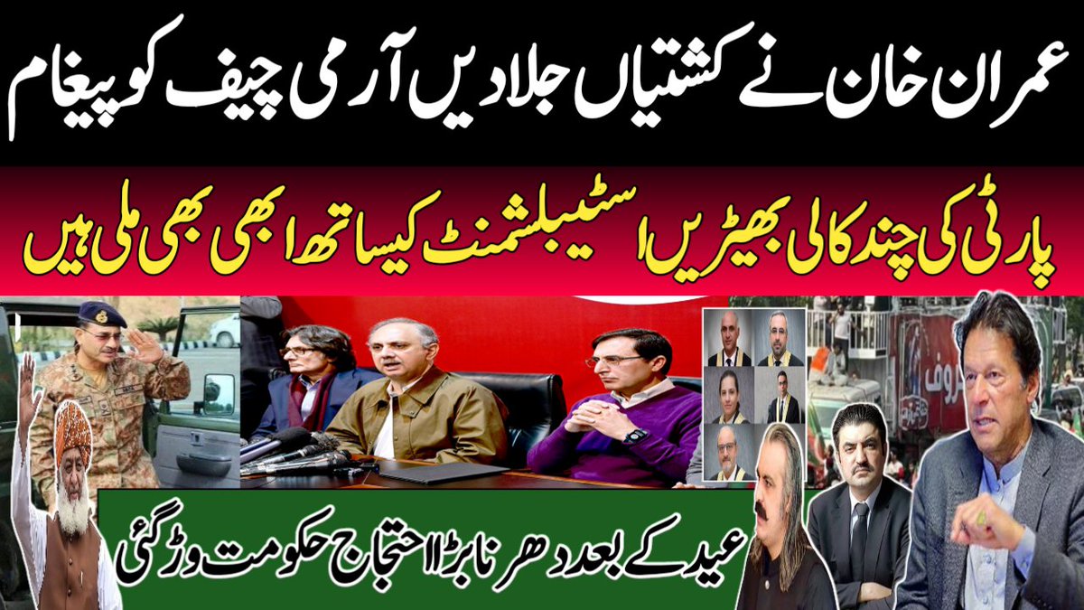 Imran Khan's message Adiala jail for Army chief | Pti protest Call after Eid | sky news |
#ImranKhansmessage #adialajail #Armychief #ptiprotestcall #SupremeCourt
#skynewswithalihussain