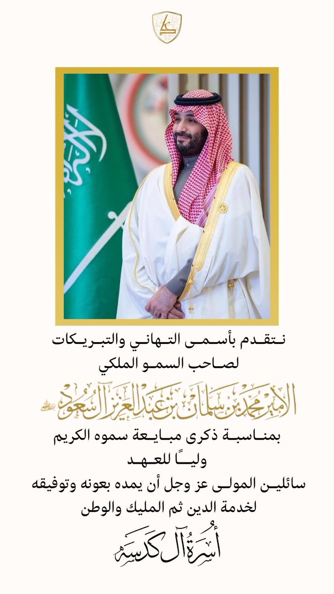 #ذكرى_بيعة_ولي_العهد صاحب السمو الملكي الأمير محمد بن سلمان بن عبدالعزيز آل سعود حفظه الله