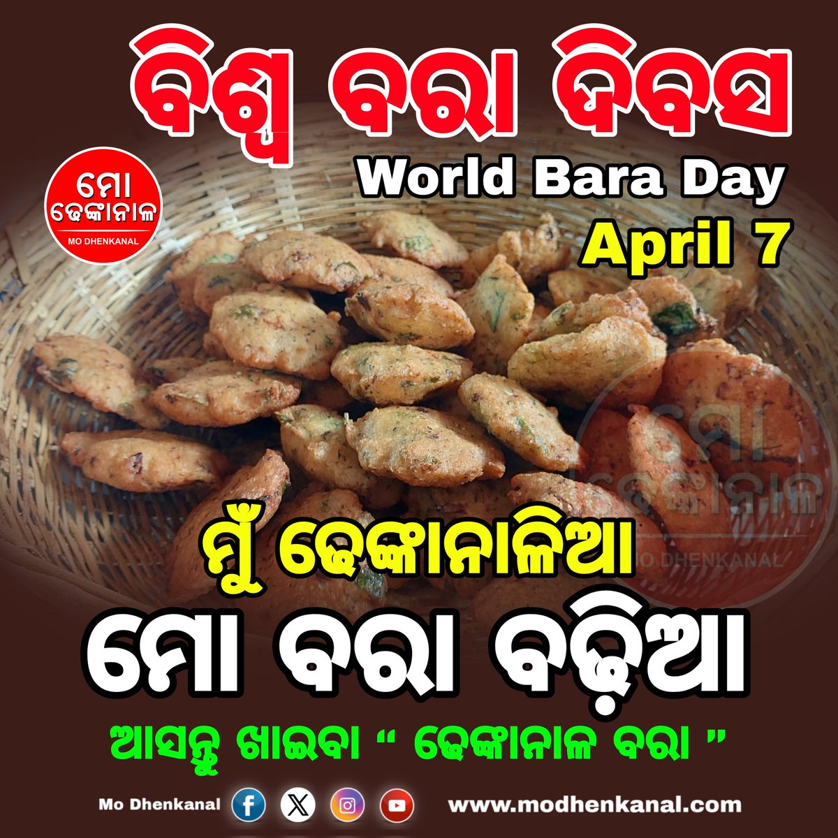 #Bara #foodofdhenkanal 
ବିଶ୍ୱ ବରା ଦିବସ ! ଏପ୍ରିଲ ୭ 
“ ମୁଁ ଢେଙ୍କାନାଳିଆ-ମୋ ବରା ବଢ଼ିଆ”
ସମସ୍ତ ଢେଙ୍କାନାଳିଆଙ୍କ ପ୍ରଥମ ପସନ୍ଦ ବିରି ବରା ଢେଙ୍କାନାଳ ବରା ସାରା ବିଶ୍ୱରେ ପ୍ରସିଦ୍ଧ ଢେଙ୍କାନାଳ #ବରା ଆସନ୍ତୁ ସେୟାର କରି ଆମର ଏହି ପ୍ରିୟ ଖାଦ୍ୟର ଦିବସକୁ ବହୁ ଜନପ୍ରିୟ କରିବା #WorldBaraDay #Bara #April7
#modhenkanal