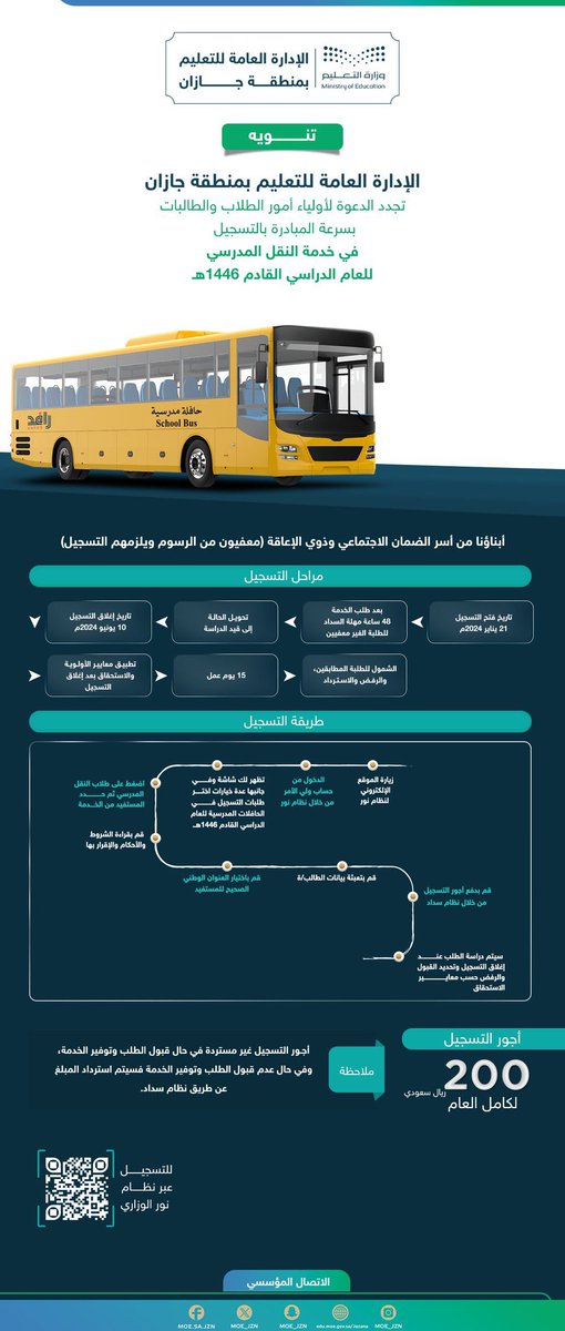 شريكنا ولي الأمر:
بادر بتسجيل أبنائك وبناتك في خدمة #النقل_المدرسي للعام الدراسي القادم 1446هـ عبر #نظام_نور قبل انتهاء موعد التسجيل 1445/12/4هـ .
#تعليم_جازان