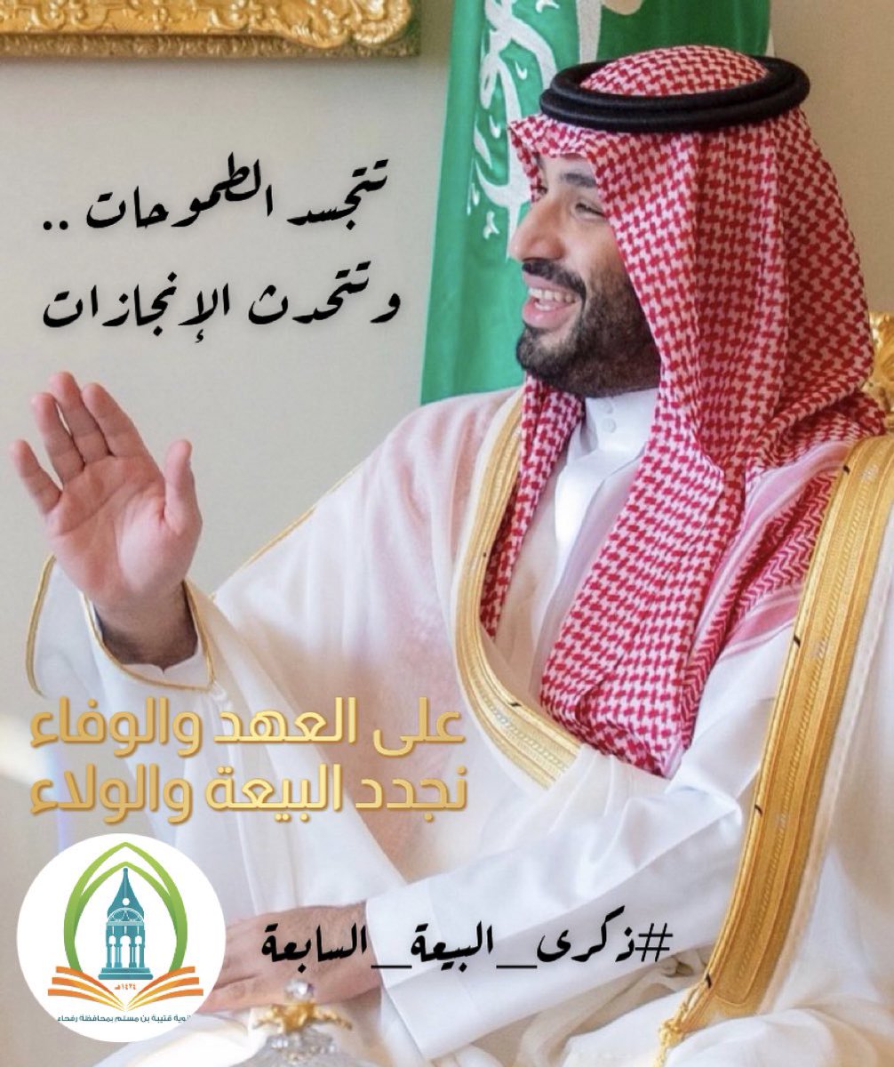 تتجسد الطموحات .. وتتحدث الإنجازات 

على العهد والوفاء نجدد البيعة والولاء

#ذكرى_البيعة_السابعة