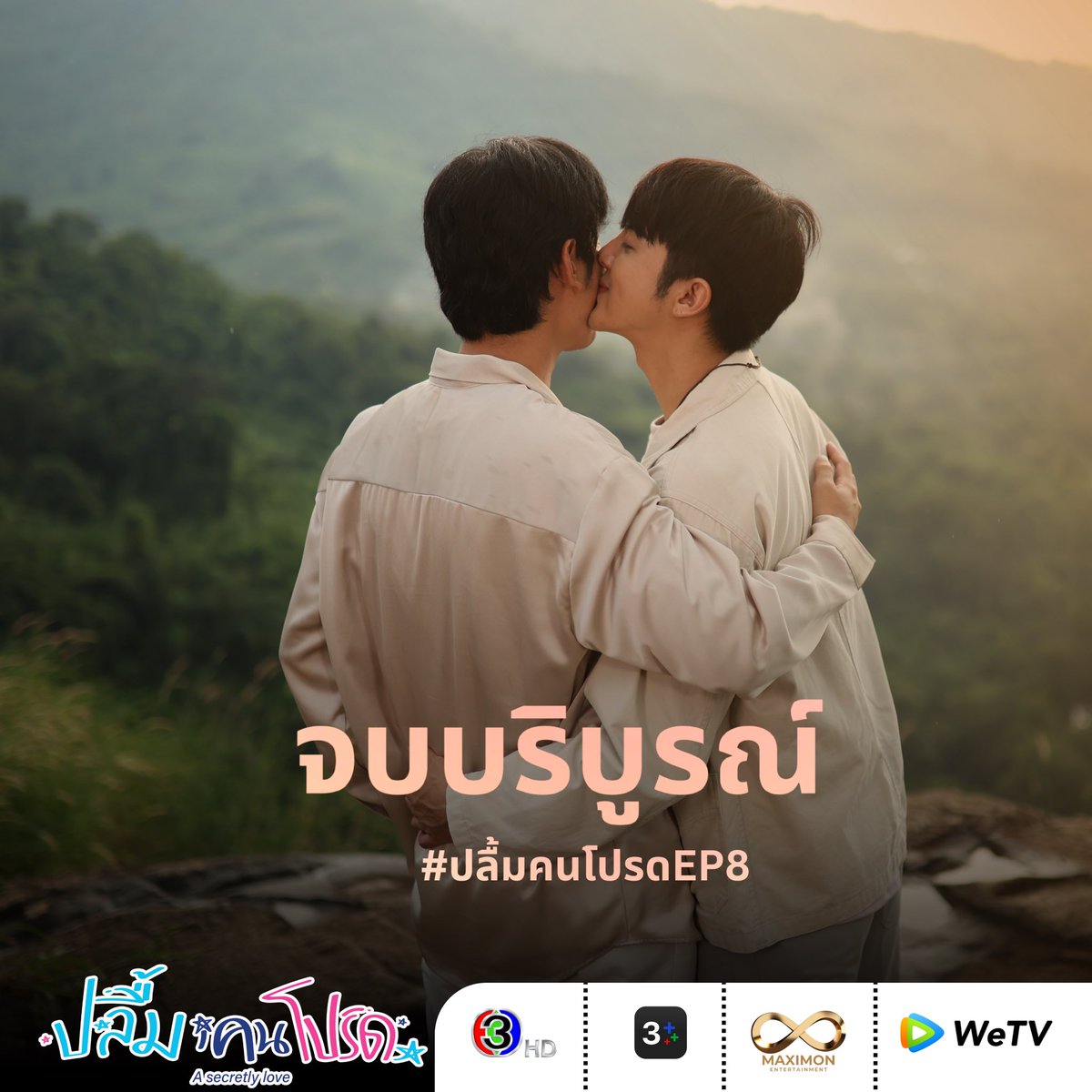 Raikantopinido's tweet photo. Final | #ASecretlyLove 

#ปลื้มคนโปรดEP8 disponible en WeTV 
📎 https://t.co/xpbu4RVHFe

#WeTVth #WeTVซีรีส์วาย #Kimmon #KutThanawat #kimmonwarodom #kiiMon #KimKut #asecretlyloveep8 https://t.co/gr2Djnw3P1