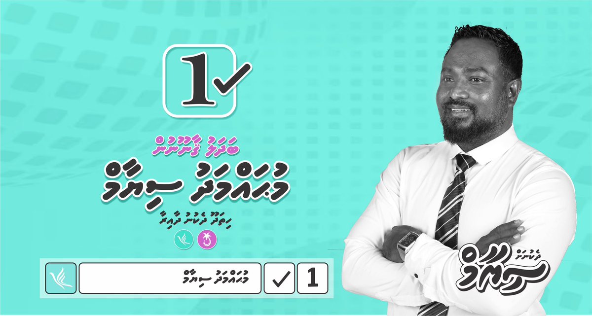 ޤާނޫނުން ހެޔޮ ބަދަލެއް ގެނައުމަށްޓަކައި ވަކި ކުލައެއް ވަކި ފަރުދެއް ވަކި ޕާޓީއެއް ބެލުމެއްނެތި މަސައްކަތް ކޮށްދޭނެ ކެންޑިޑޭޓް،<a href="/MohamedShiyaam1/">Mohamed Shiyaam</a> އަށް ވޯޓް ދެއްވާ!

1️⃣✔️
#siyaam2024
#BadhaluGaanoonun
#Hithadhoo_dhekunu
#Majlis2024