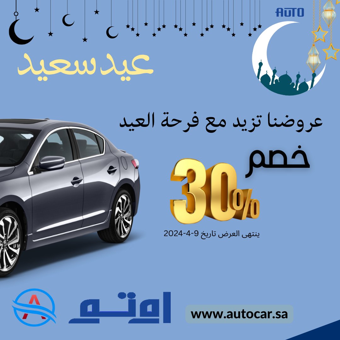 autorentcarr's tweet photo. عروضنا تزيد مع فرحة #العيد 😍

بمناسبة قدوم #عيد_الفطر_المبارك خصم 30% على جميع السيارات 🚙 في فروعنا .
للحجز والإستفسارات 👇
0500550071

#اوتو_لتاجير_السيارات
https://t.co/iif39IUkwb https://t.co/psPNWlXMzE