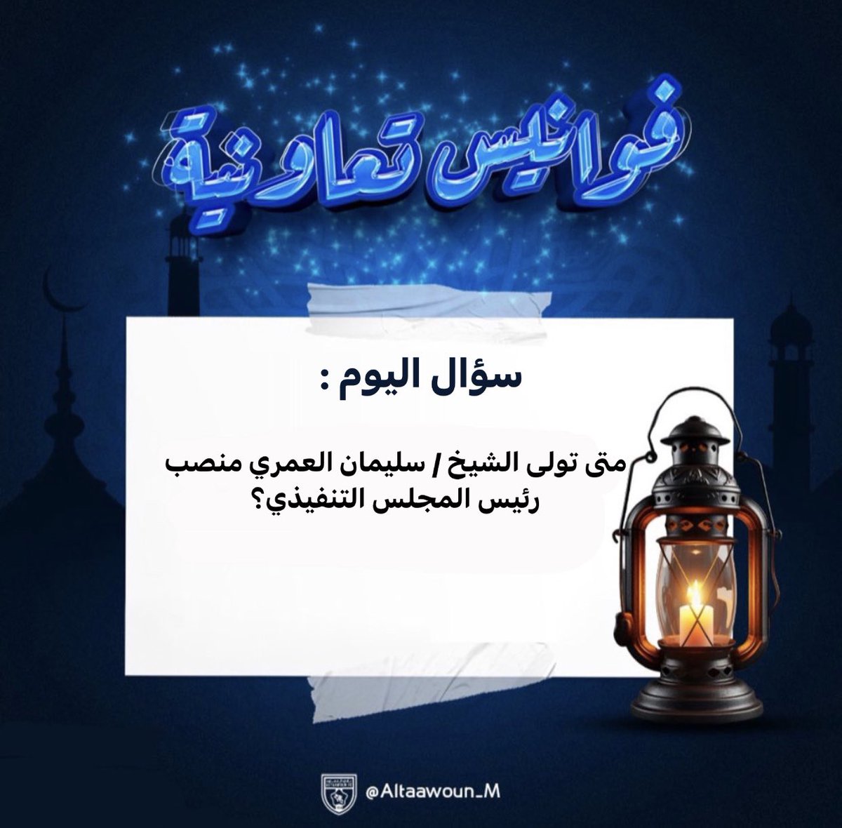 🎁| أجب عن السؤال التالي وكن أحد المرشحين للحصول على :
⚠️ 4 جوائز لـ اربع اشخاص مختلفين ⚠️

• 500 ريـال 💵
• قسيمة شرائية من متجر ( مُذهلة )☕️💛
• عدد 2 بكج من منتجات ( شـاي خدير )🌱💛
• عدد 2 بكج من منتجات ( شـاي خدير )🌱💛

مقدمة من الراعيين ( مُـذهـلـة - خـديـر )💛
