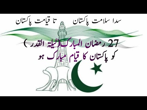 27 رمضان المبارک ، قیامِ پاکستان
پاکستان ، رسول اللہﷺ کے مبارک قدموں سے لگی خاک مبارک کے صدقے آزاد ہوا💯
Like ❤️ Repost 🔁 Comments 🗨
#RamadanDay27 
#LailatulQadar