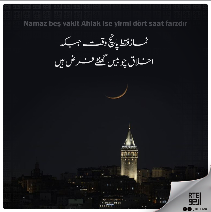 RTEUrdu's tweet photo. 📕  ایک ترک مقولہ: نماز فقط پانچ وقت جبکہ اخلاق چوبیس گھنٹے فرض ہیں۔ https://t.co/39ey62hsOQ