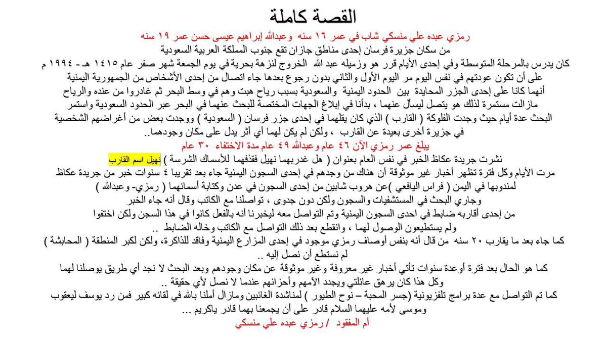 AyoshA81882884's tweet photo. أناشد حكومة المملكة العربية السعوديه 
قيادةً وشعباً 
وسفارة خادم الحرمين الشريفين في صنعاء 
بالبحث عن ابني الغائب رمزي عبده علي منسكي 
هو وزميله /عبدالله إبراهيم عيسى حسن 
منذ ثلاثون عام 
حيث يبلغ رمزي من العمر  حالياً ٤٦ عام 
وقصتهما مرفقه بالصور
أم المفقود /
رمزي عبده علي منسكي https://t.co/QrJoupF0k1