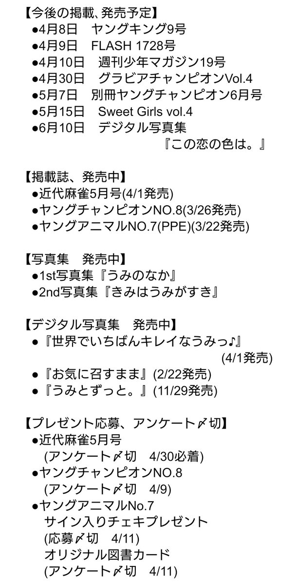 東雲うみさん関連・今週(4/7〜4/13)の主な予定です！ 4/8(月) ・ヤングキング9号　発売 4/9(火) ・FLASH 1728号　発売 ・ヤングチャンピオンNO.8　応募〆切 　　アンケート 4/10(水) ・週刊少年マガジン19号　発売 4/11(木) ・ヤングアニマルNo.7　応募〆切 　　チェキプレゼント 　　アンケート