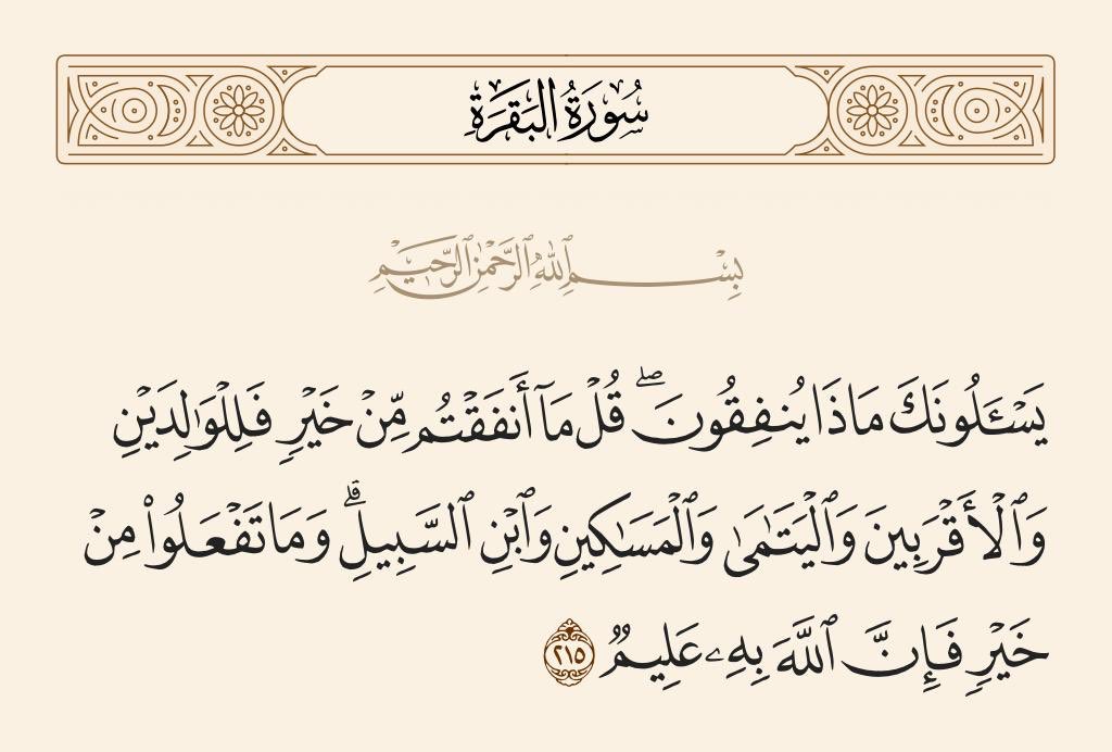 أفضل النفقة بعد الوالدين للأقربين فلا تنسوهم بارك الله فيكم
#عيد_الفطر_المبارك 
#عيدكم_مبارك