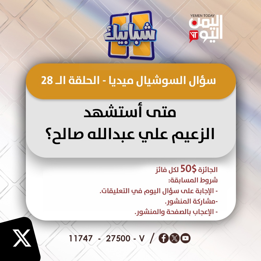 سؤال السوشيال ميديا  ( 28)
#شبابيك
#اليمن_اليوم