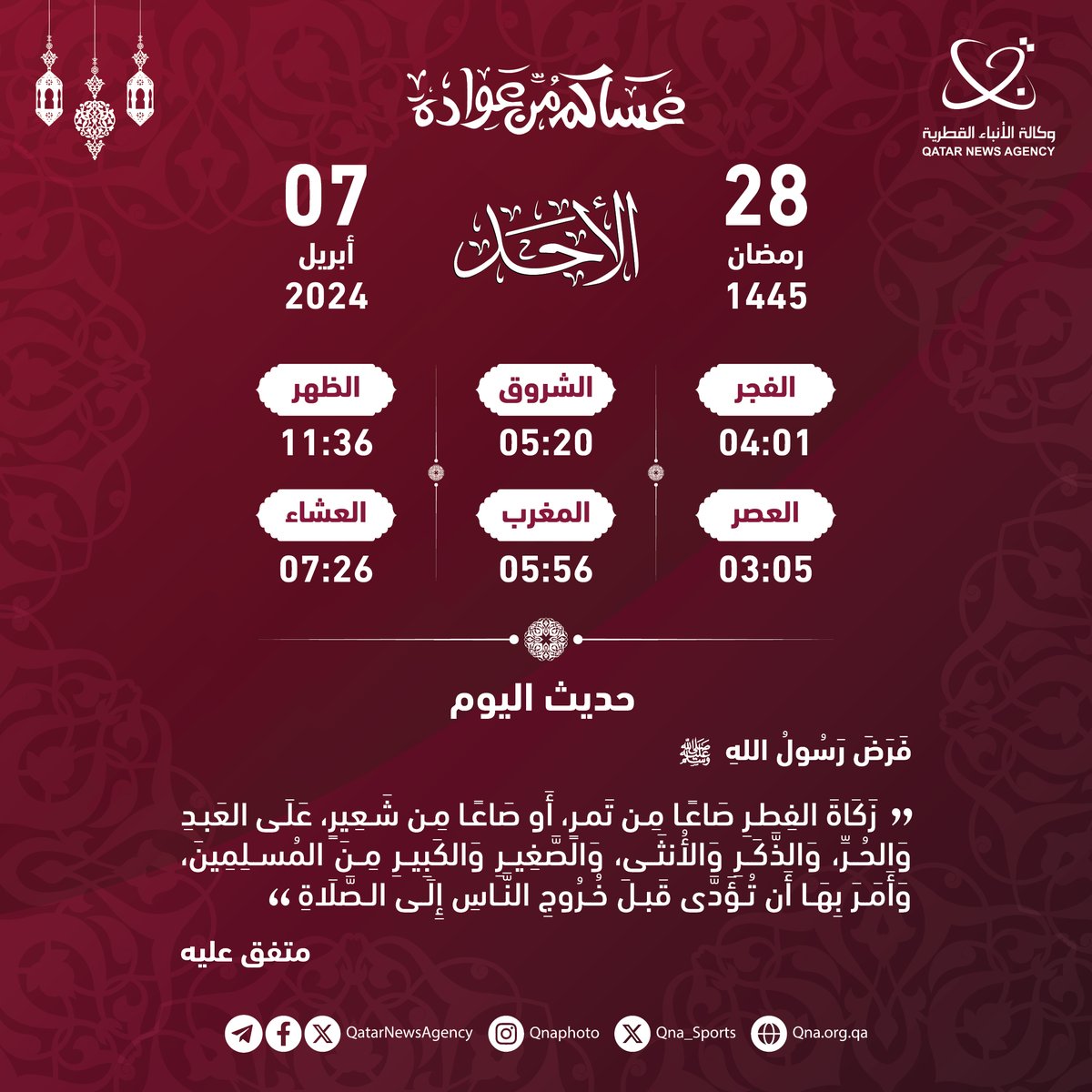 إمساكية اليوم | 28 رمضان 1445 حسب التوقيت المحلي 
#قنا #رمضان_في_قطر