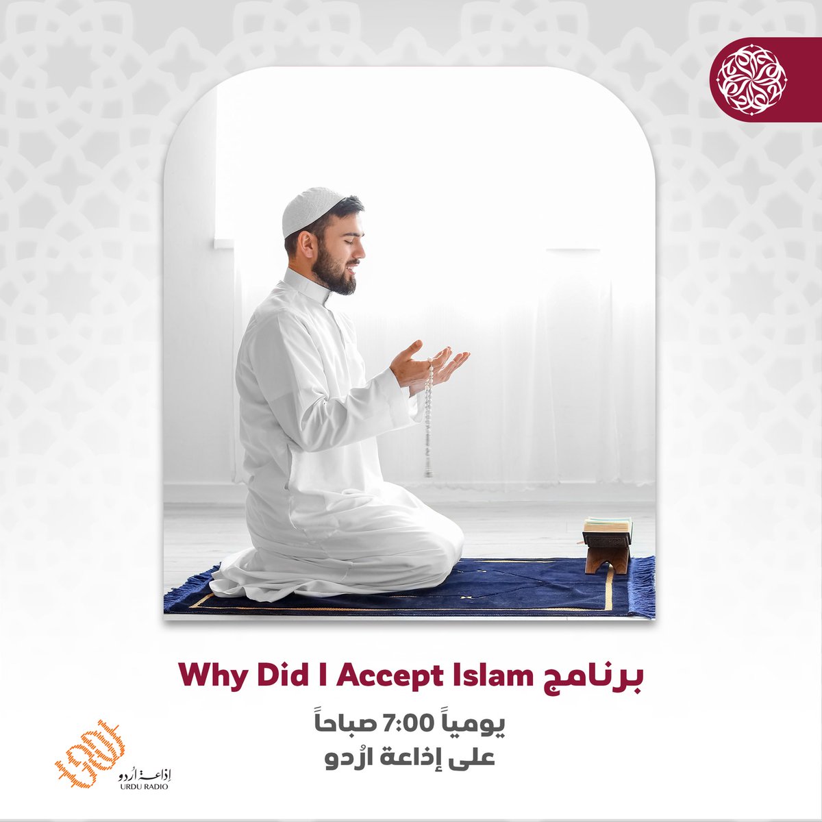 تابعوا برنامج #Why_Did_I_Accept_Islam يومياً الساعة 7:00 صباحاً على #إذاعة_ارُدو @Fm107Q