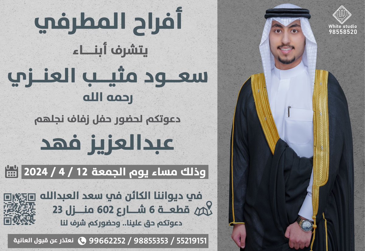 اتشرّف بدعوتكم لحضور حفل زفاف ولد عمّي 

« عبدالعزيز فهد سعود » 

وذلك مساء يوم الجمعة القادم 
 ١٢ / ٤ / ٢٠٢٤ م . 

و ذلك في ديواننا الكائن في سعد العبدالله
قطعة ٦ مقابل مدرسة الحارث السعدي 

مرحبا و مسهلا و تشرفونا يا غالين ،،