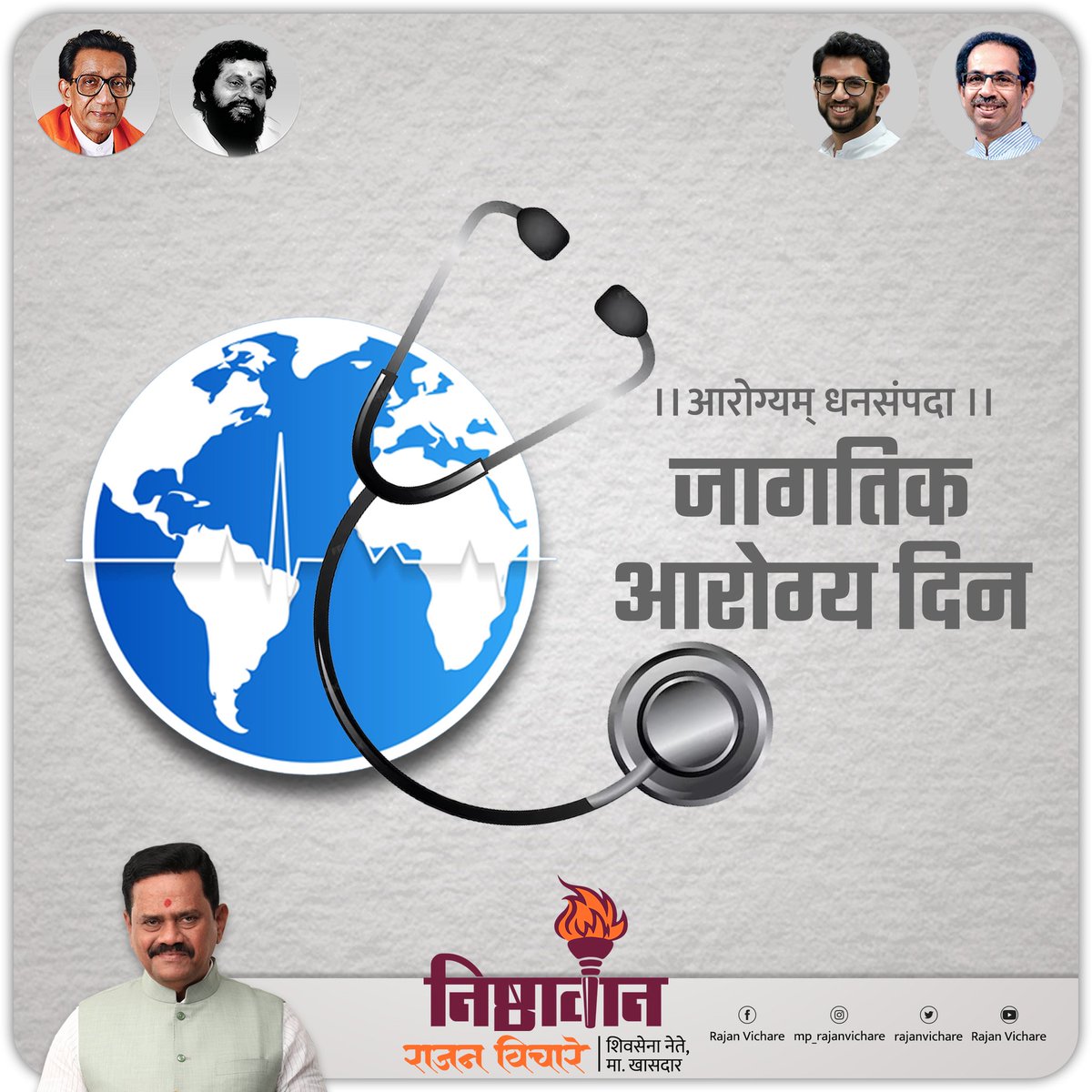 तुम्हाला व तुमच्या कुटुंबाला जागतिक आरोग्य दिनाच्या हार्दिक शुभेच्छा!

#worldhealthday #healthiswealth #health  #India #shivsenauddhavbalasahebthackeray #yuvasena #mahavikasaghadi  #thaneconstituency #LoksabhaElection2024 #balasahebthackeray #ananddighe #dharmaveer #Thanekar…