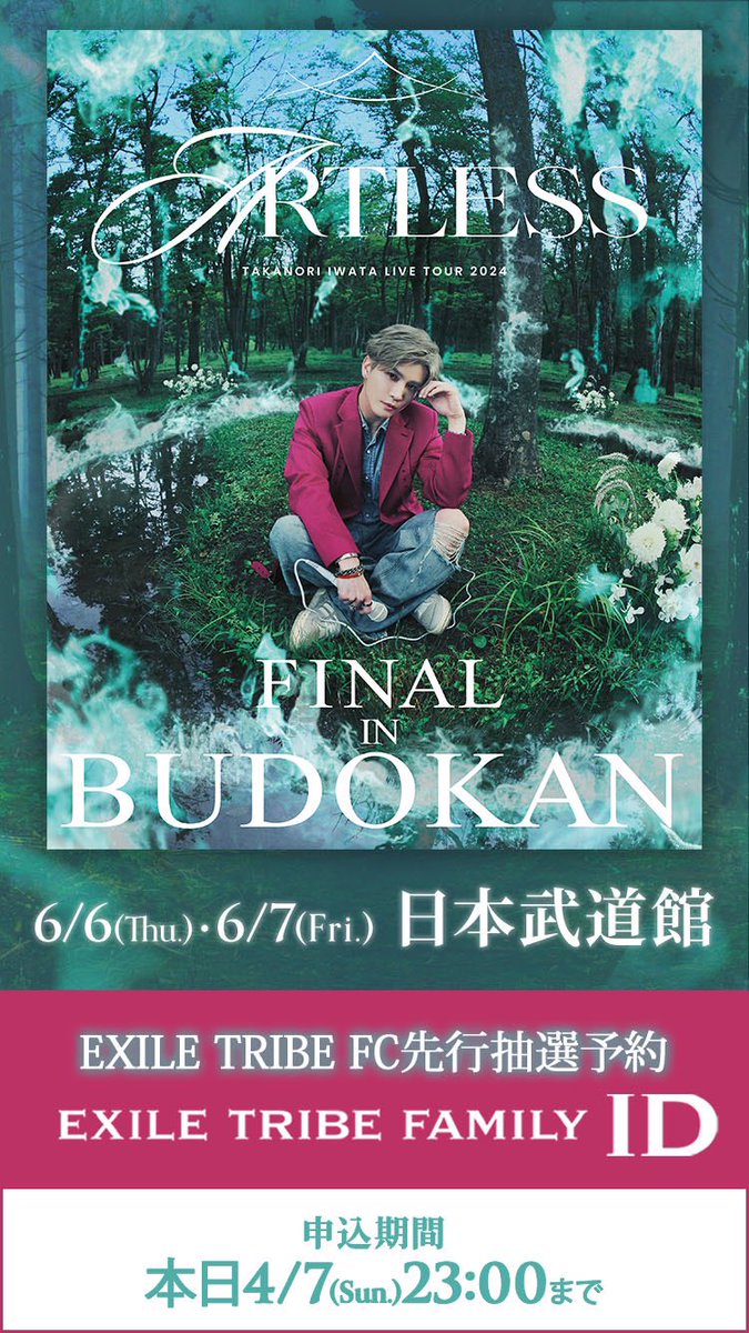 いい天気だ🌸 武道館公演の EXILE TRIBE FC先行は 本日4/7(日)23:00締め切りです お忘れなきように〜 id.exfamily.jp/s/ldh/ticket/l…