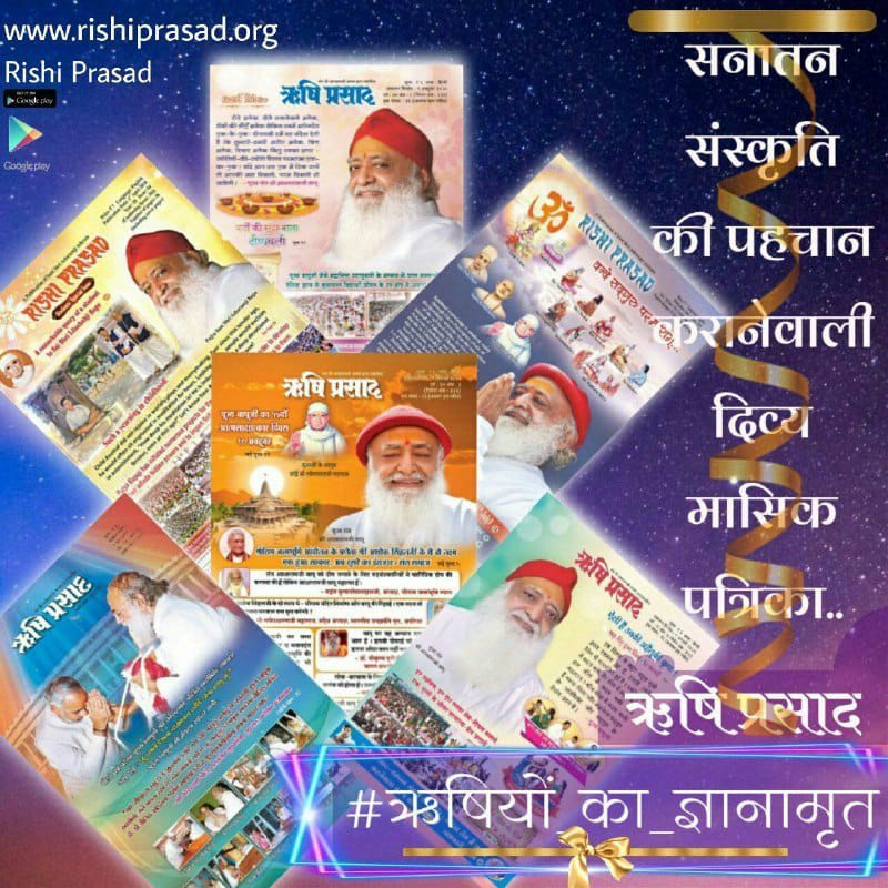 Towards physical, mental and good health Sant Shri Asharamji Bapu inspired and published #ऋषि_प्रसाद monthly magazine. Because these are treasures of Spiritual Nectar. One Stop Solution is the experience of crores of people.