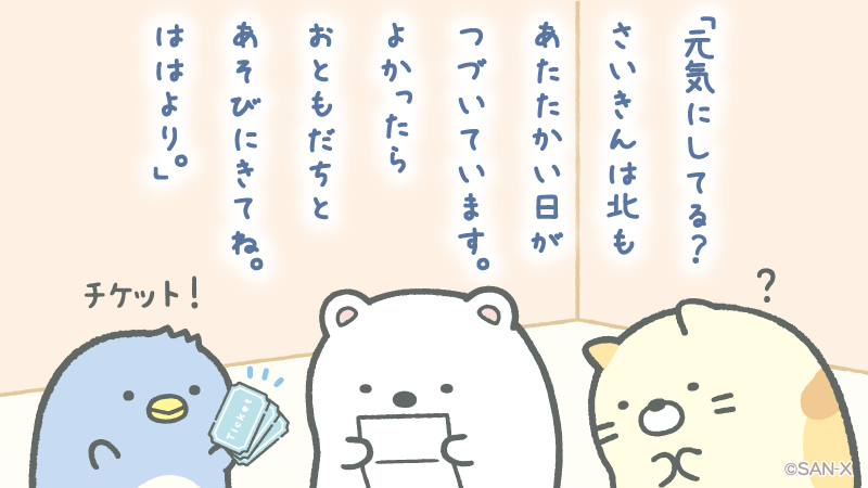 #しろくまのふるさと ストーリー②
「元気にしてる?さいきんは北もあたたかい日がつづいています。よかったらおともだちとあそびにきてね。ははより。」