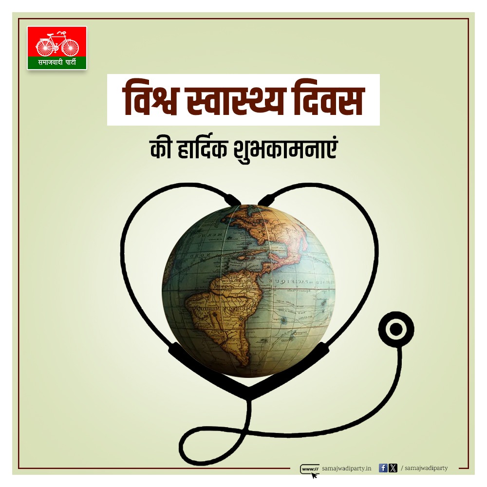 samajwadiparty's tweet image. आप सभी को &apos;विश्व स्वास्थ्य दिवस&apos; की हार्दिक शुभकामनाएं।