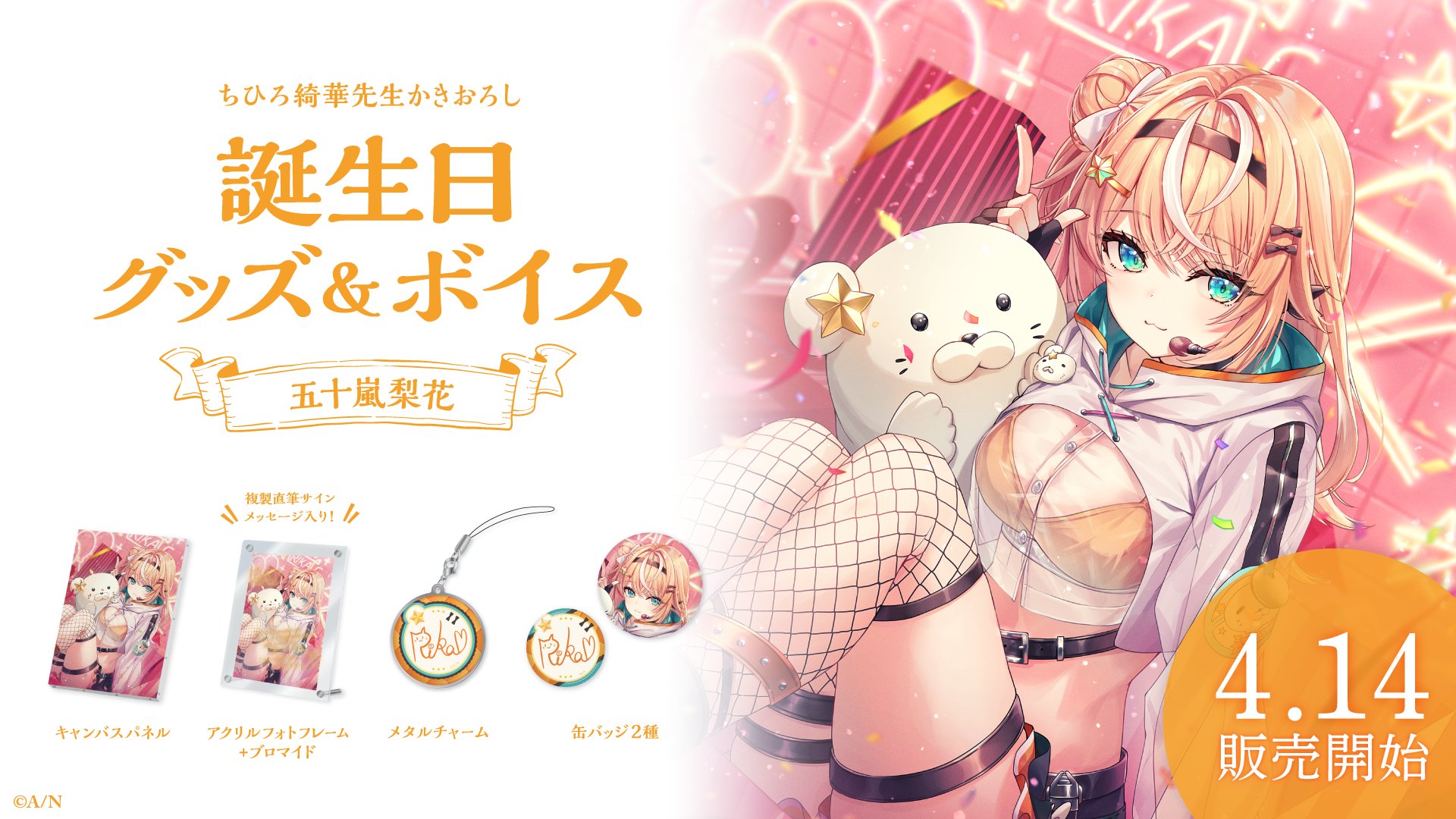 五十嵐梨花　　誕生日アクリルフォトフレーム 五十嵐梨花誕生日アクリルフォトフレーム