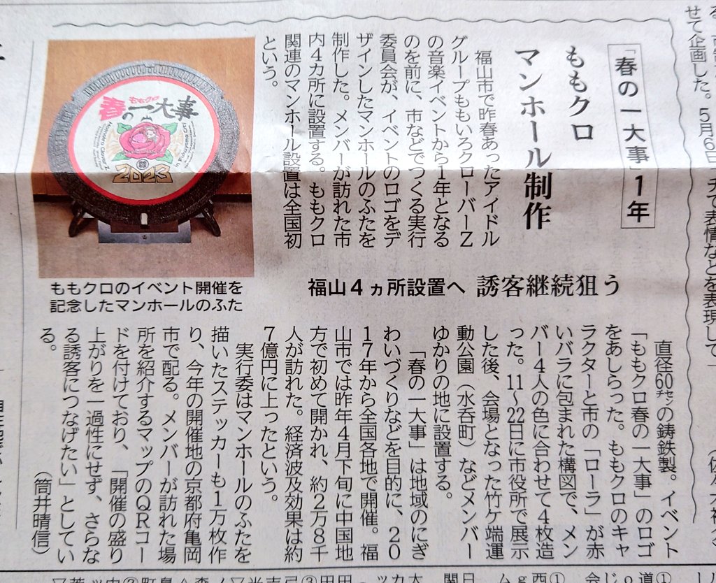 ももクロ春一福山の記念マンホールの記事が新聞に載ってた！

#momoclo
#ももクロ春一