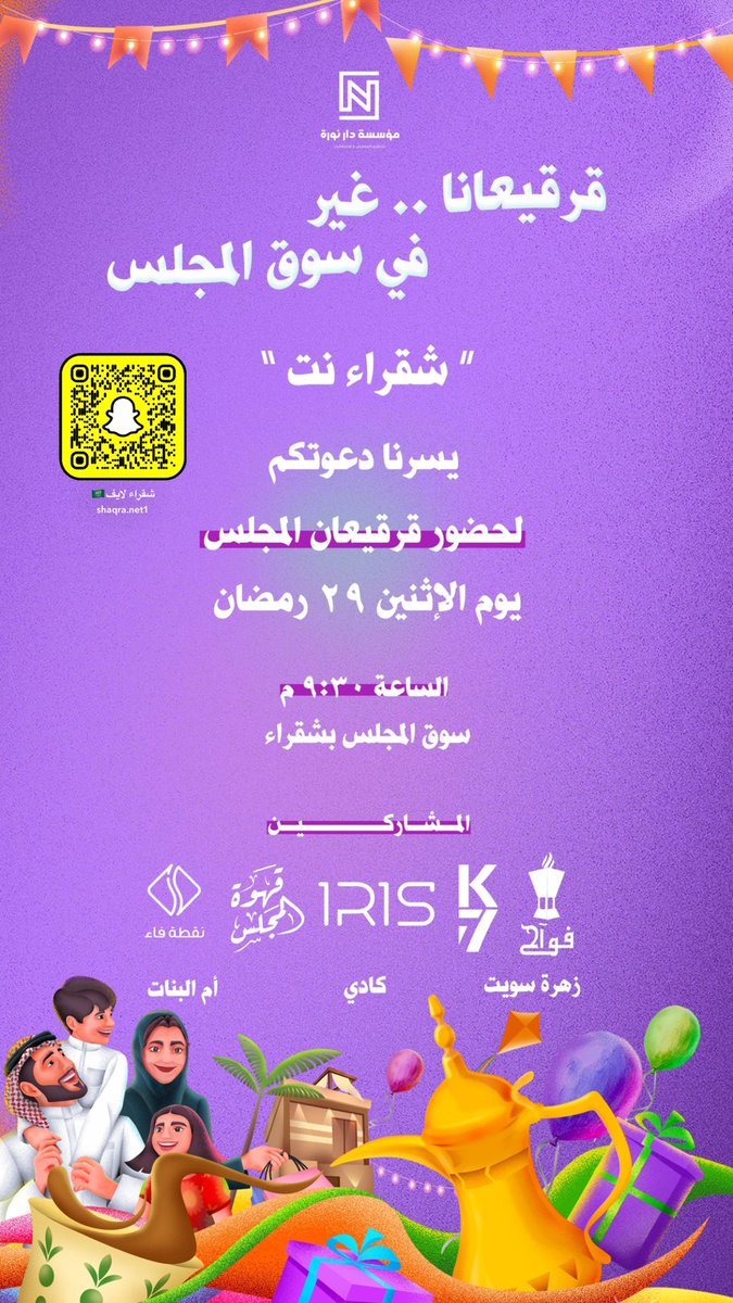 دعوة عامة 📣
حياكم الله في #قرقيعان سوق المجلس يوم الأثنين ٢٩ رمضان. الساعة ٩ والنصف

#عيد_الفطر_المبارك