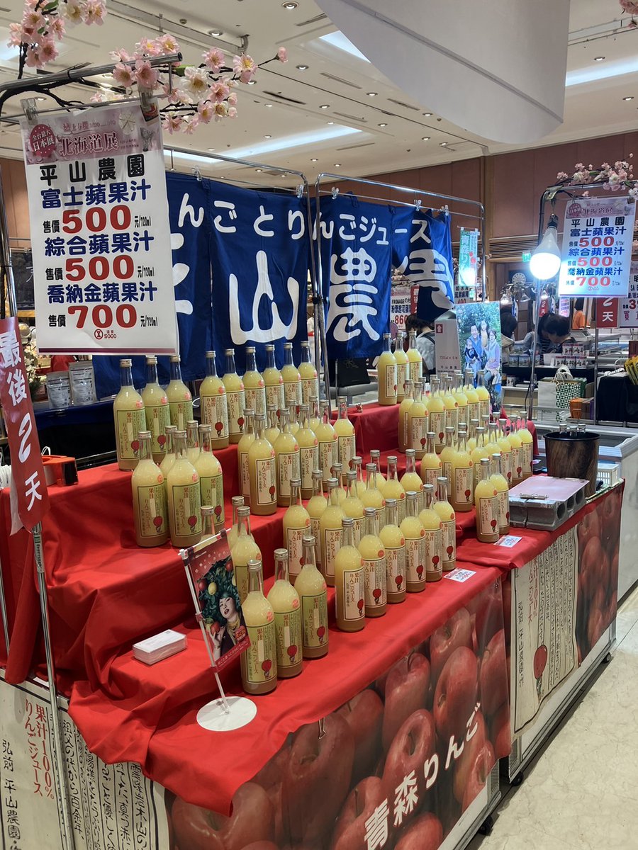 applepingguo05's tweet photo. 台湾　遠東SOGO 日本物産展
リンゴジュース　平山農園

#台灣 #日本蘋果 #蘋果汁 #SOGO https://t.co/EmH0FQsvPG