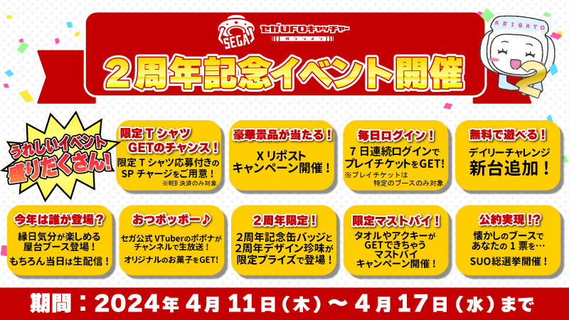 ＼イベント告知第５弾❗️／

最後のイベントは！
SUO大使総選挙を開催🎆
当選した暁には公約を実現‼
皆様の清き一票をお願いします✨

詳しくは本日の動画をチェック👀
#セガオンクレ2周年
#セガUFOキャッチャーオンライン
#セガオンクレ