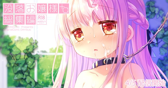 【宣伝】没落お嬢様+α総集編(R18)の電子版がFANZA様で4/5から配信開始いたしました!5/5までの1ヶ月間22%オフで少しお得に買えますので(FANZA様が配布されてるクーポンも一緒に使うとさらにお得です!)この機会に是非~っ
https://t.co/XSe0XVCJpW