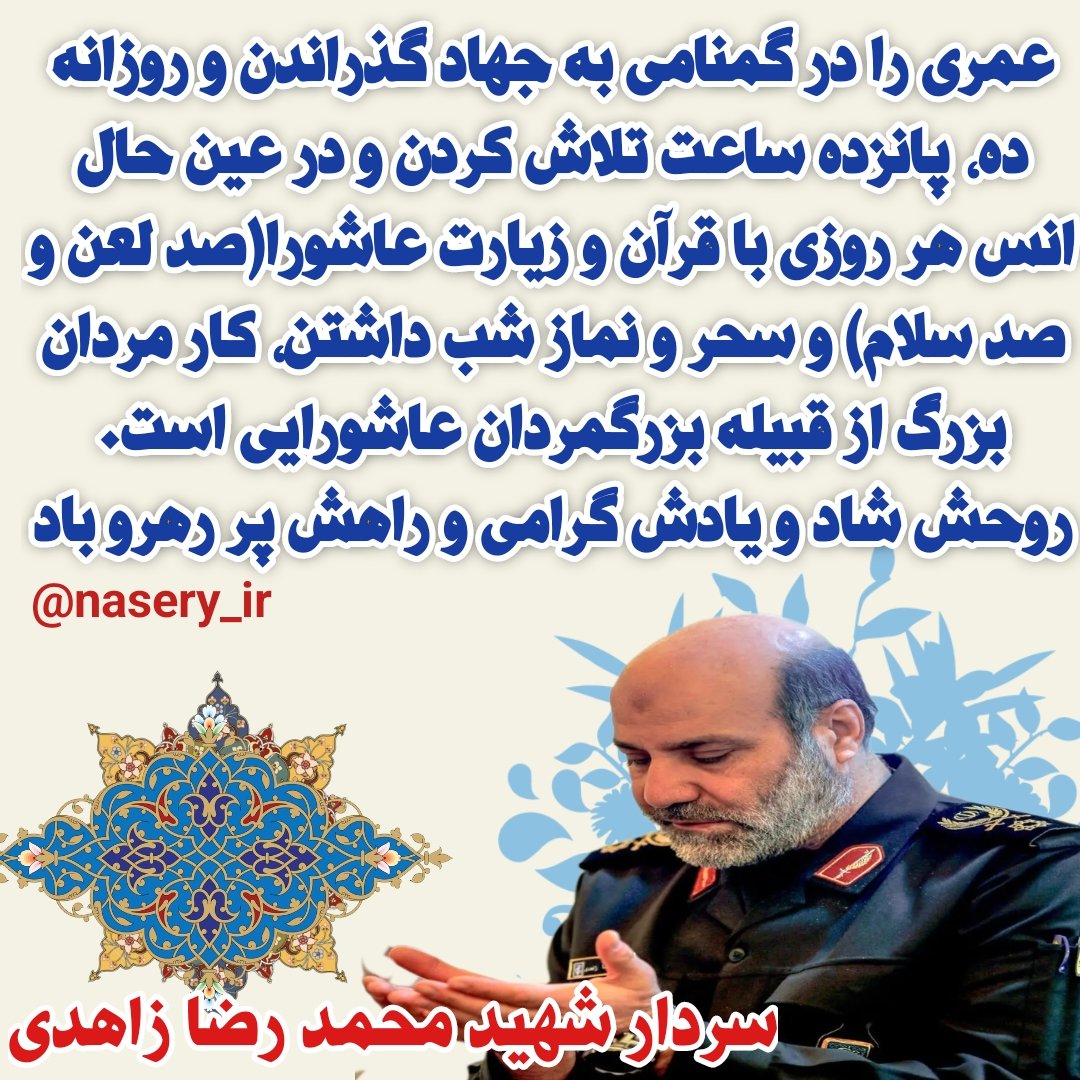 #شهيد_القدس #شهید_زاهدی