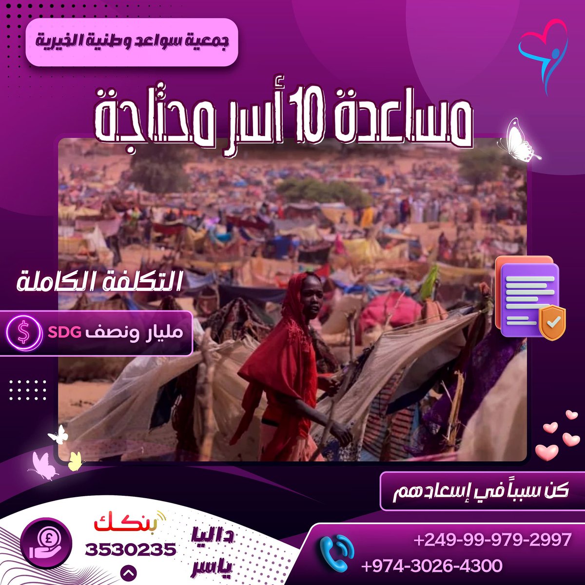 السلام عليكم ورحمه الله 
جمعيه سواعد وطنيه الخيريه 
عندنا حوجه جديده 
رتويت بليز يا شباب ونحاول ننجزها 
<a href="/Sawa3id13/">سواعد وطنية الخيرية</a>