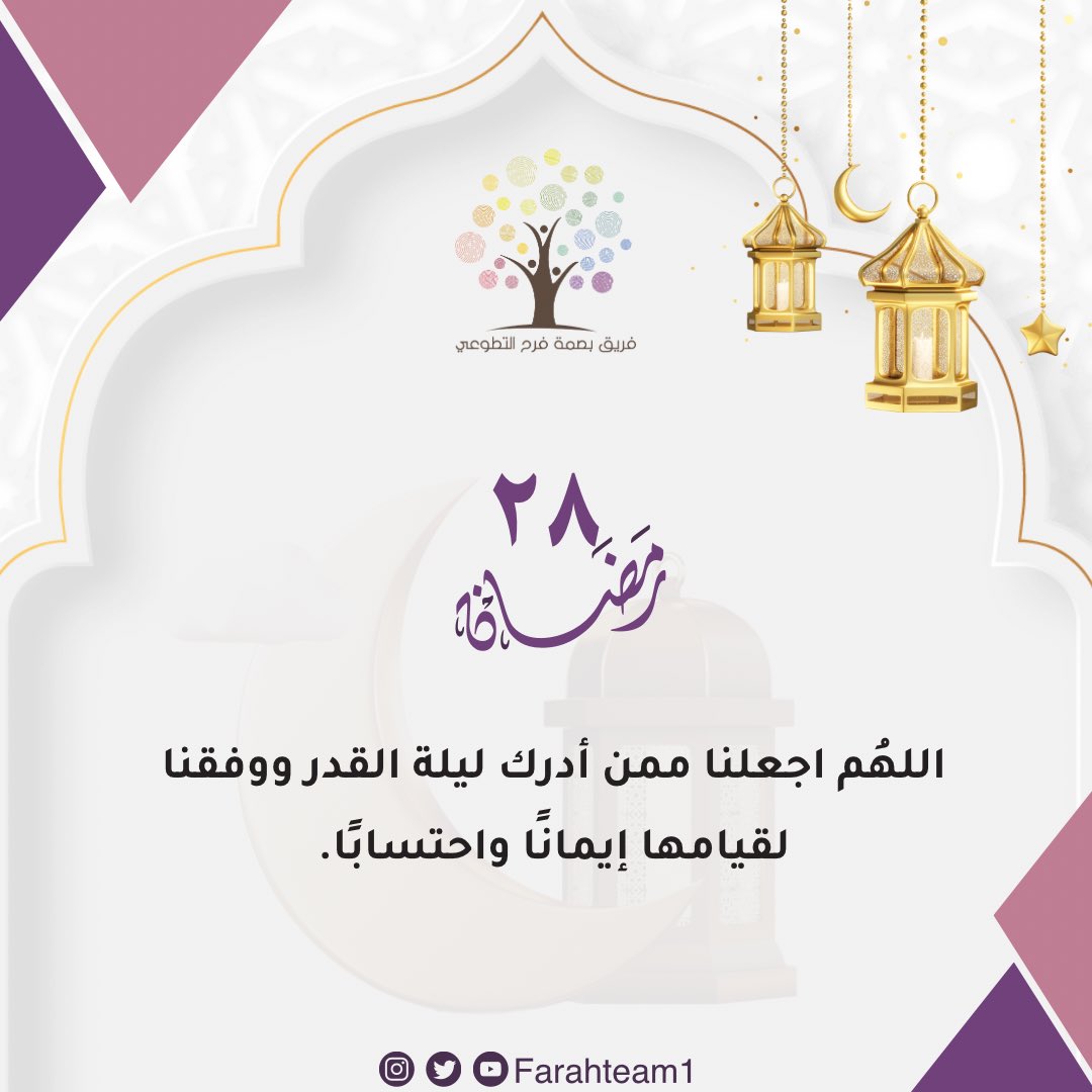 ٢٨ | رمضان 🌙