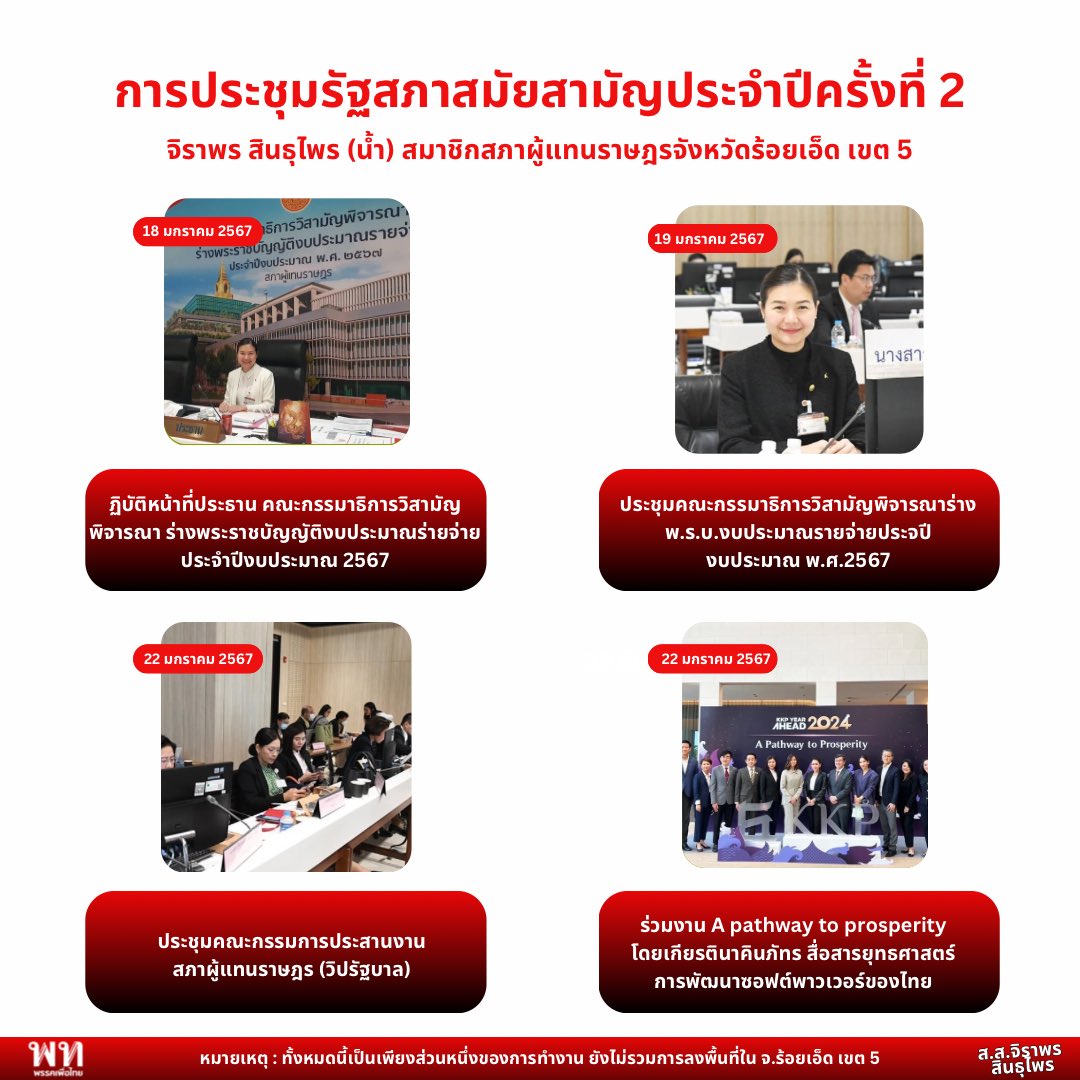 [รวบรวมการทำงานของ ส.ส.จิราพร สินธุไพร ในช่วงสมัยการประชุม รัฐสภาสมัยสามัญประจำปี ครั้งที่ 2 ( 12 ธันวาคม - 4 เมษายน2567) ] หมายเหตุ: เป็นเพียงส่วนหนึ่งการทำงาน ยังไม่รวมการลงพื้น ที่ใน จ.ร้อยเอ็ด เขต 5 ค่ะ @j_sindhuprai #สสน้ำ #จิราพรสินธุไพร