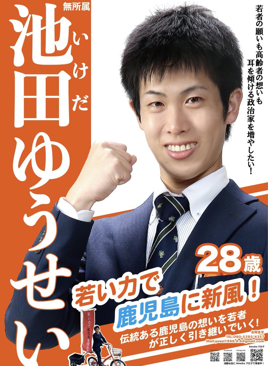 おはようございます！
本日、鹿児島市議会議員選挙に
立候補しました。
池田ゆうせいです。

第一声を
本日、14:30より
山形屋前(鹿児島市金生町3-1)
で行います！

#鹿児島県
#鹿児島市
#鹿児島市議会議員選挙