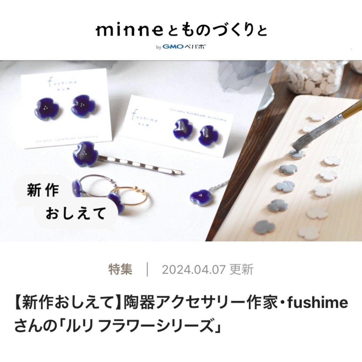 fushime_ceramic's tweet photo. ꕥ記事掲載のお知らせꕥ

「minneとものづくりと」の【新作おしえて】に掲載していただきました😭✨

憧れの連載...まさかの貴重な機会をいただきました。制作のきっかけや想い、新作ルリフラワーについて等お話しております。ご覧いただけると嬉しいです☺️

記事はこちら▼
https://t.co/QgWN98n0Nu https://t.co/CQbHZ8Q4Fd