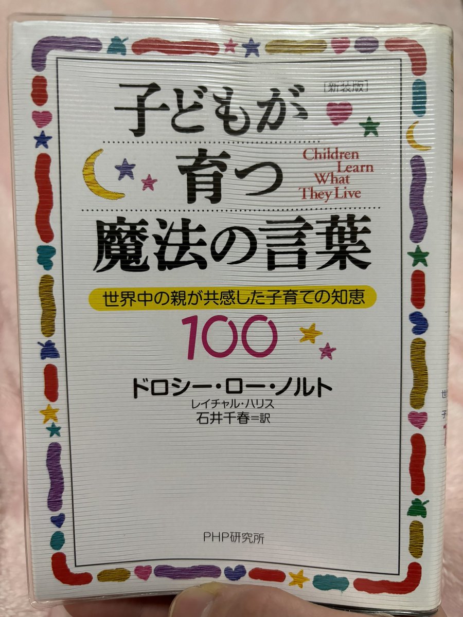 【読書記録　その25】
子育て本のバイブルとも言える１冊📖
親はどのような心構えで子どもと接すれば良いのか🤔子育てに限らず、教育全般に通ずるエッセンスが詰め込まれています。
子どもと関わる全ての大人にぜひおすすめしたい本です🙆‍♂️

#教育
#子育て
#子ども
#読書