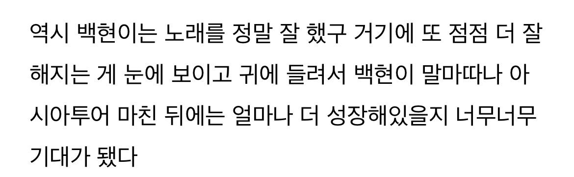 도쿄 2회차 공연 보고 블로그에 썼던 글 중 일부인데ㅠ 호치민 영상 보고 나 또 이 생각 했잖아 ... 또 더 잘해졌잖아 미치겠다 백현아 정말