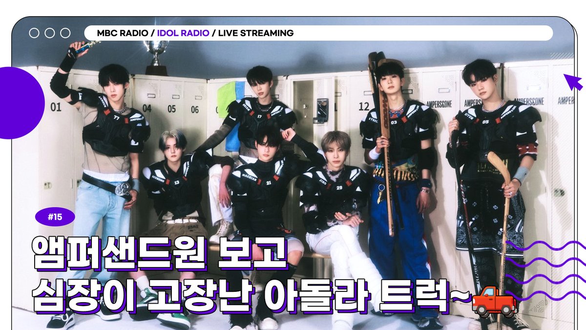 🟣IDOL RADIO LIVE STREAMING EP15. 앰퍼샌드원 보고 심장이 고장 난 아돌라 트럭~🛻 고장 난 Brake처럼 앰퍼샌드원에게 Run and run🏃‍♂ 04/11(THU) 9PM(KST) #AMPERS&ONE will appear on #IDOLRADIO Live streaming 🔗youtube.com/live/afUe4uoUy… @_AMPERSANDONE_ @IST_THEBOYZ @idolradiokorea