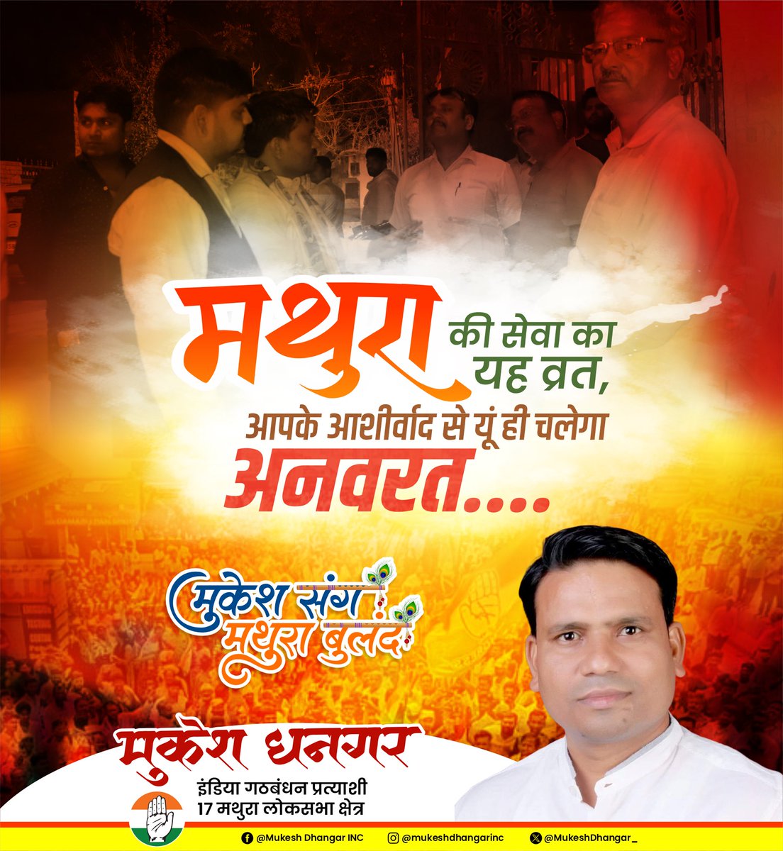 MukeshDhangar_'s tweet photo. मथुरा की सेवा का वृत 
आप के आशीर्वाद से यू ही चलेगा अनवरत... 

#SupportmukeshDhangar #IndiaGathbandhan2024 #मुकेश_संग_मथुरा_बुलंद #upelection #Samajwadiparty  #LokSabhaElections2024 #Congress #MukeshdhangerMathura #IndianNationalCongress https://t.co/1ruH2H1v8c
