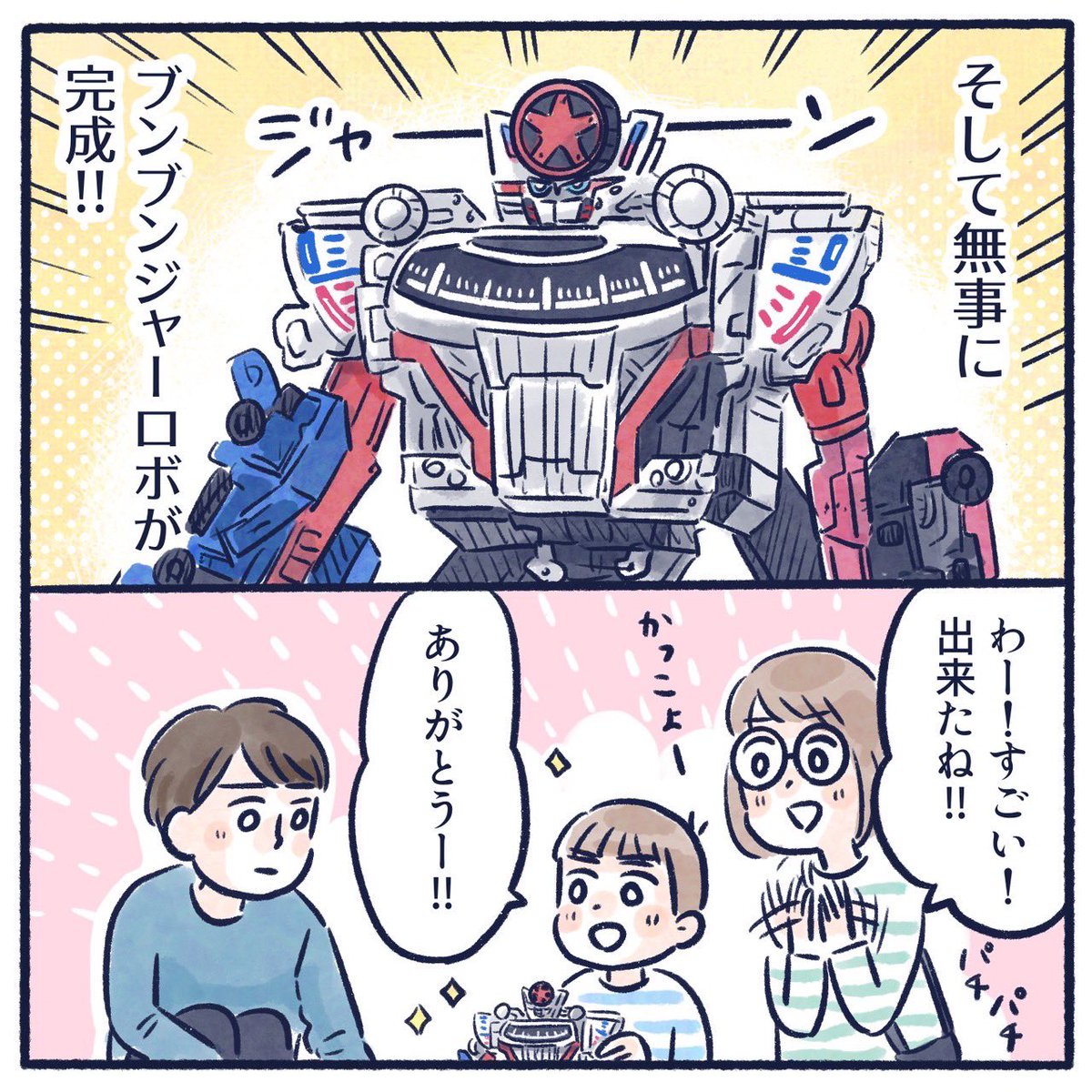 とっくんとブンブンジャーロボ(2/3)

#爆上戦隊ブンブンジャー
#さっちととっくん 